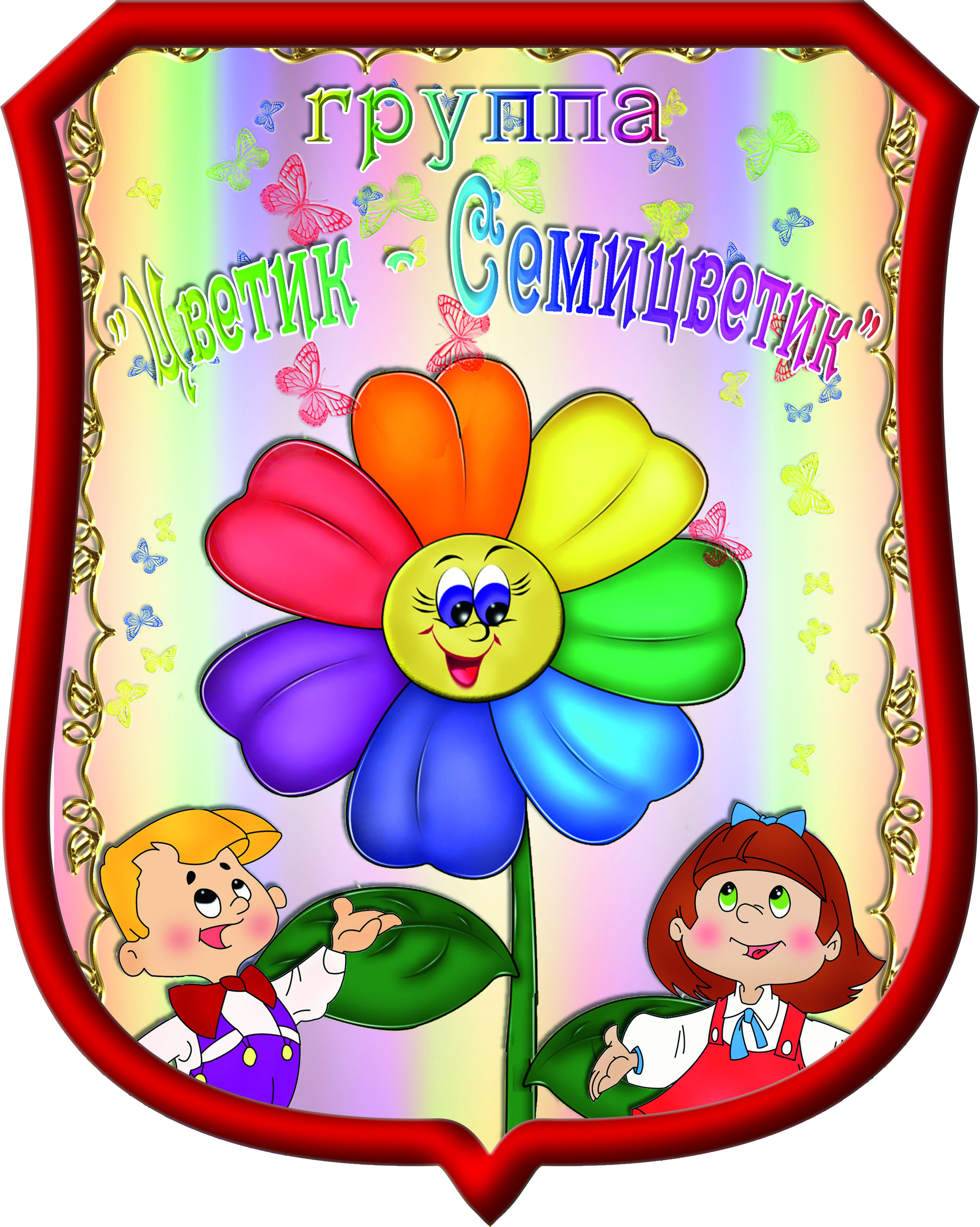 Цветик семицветик картинки для детей